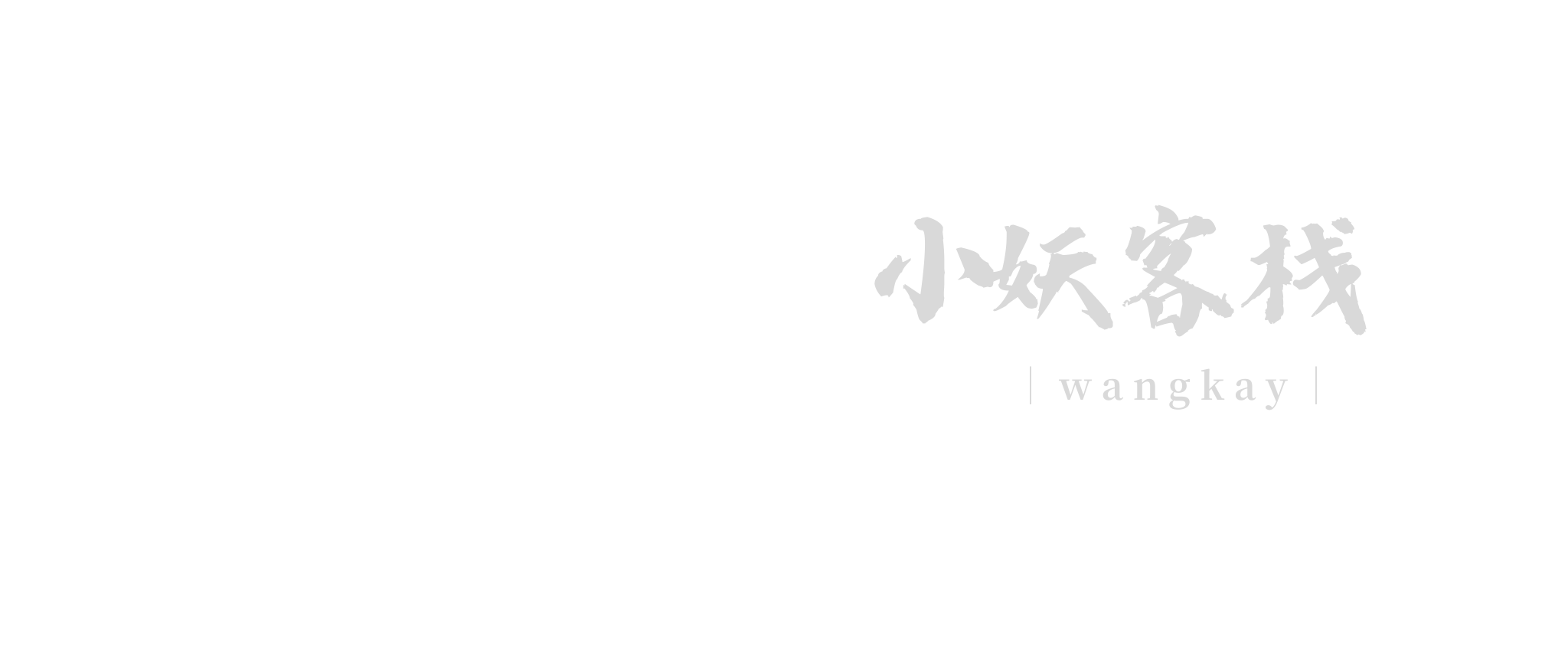 小妖客栈 | 代码筑梦，AI绘心