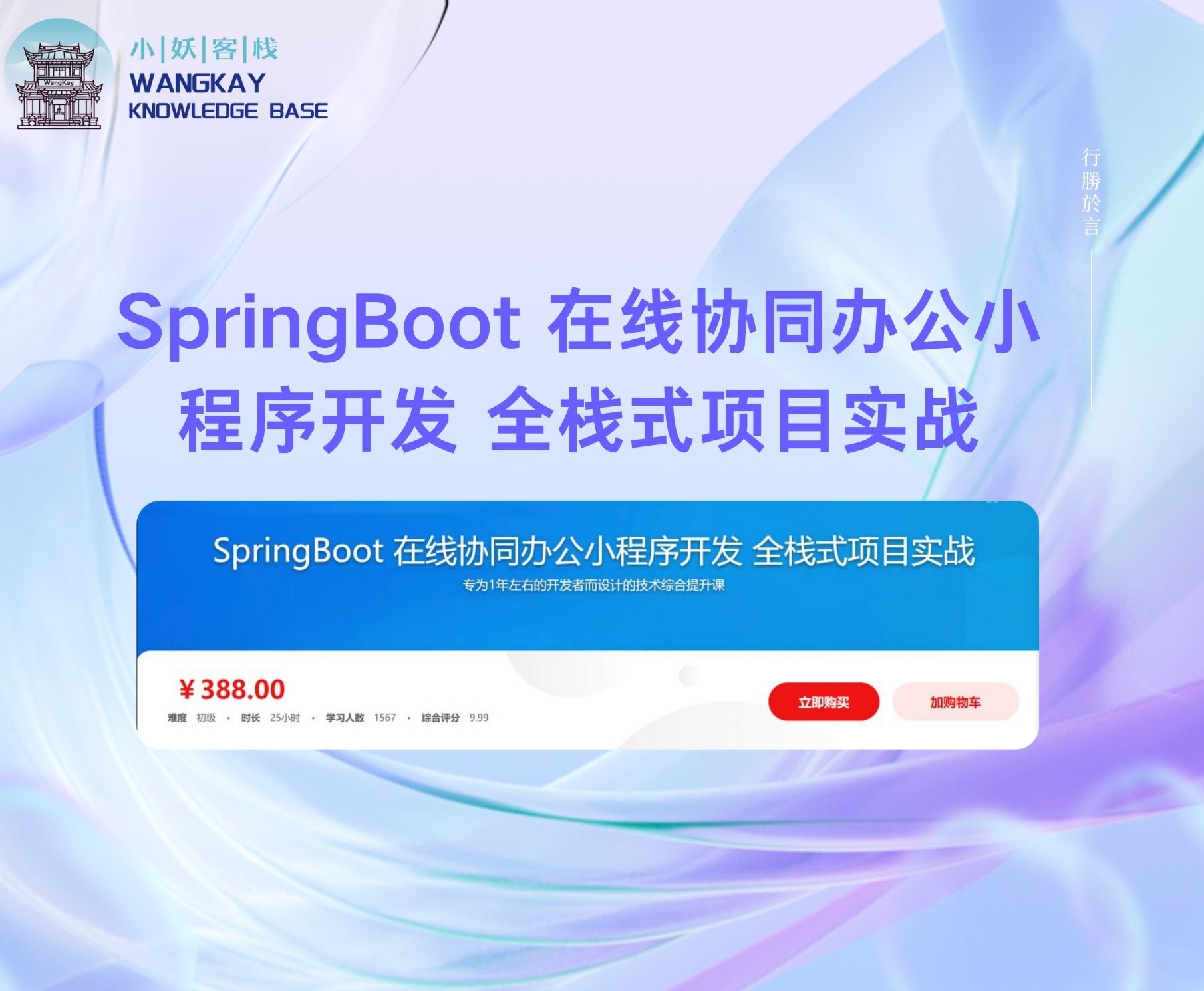 SpringBoot 在线协同办公小程序开发 全栈式项目实战| 小妖客栈