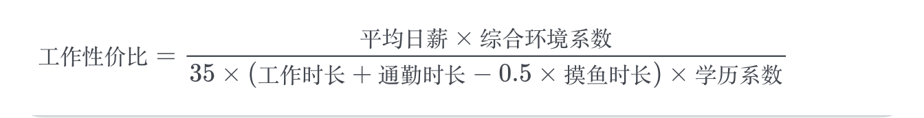 图片[1]| 工作性价比计算方法 | 如何评估工作与收入的性价比