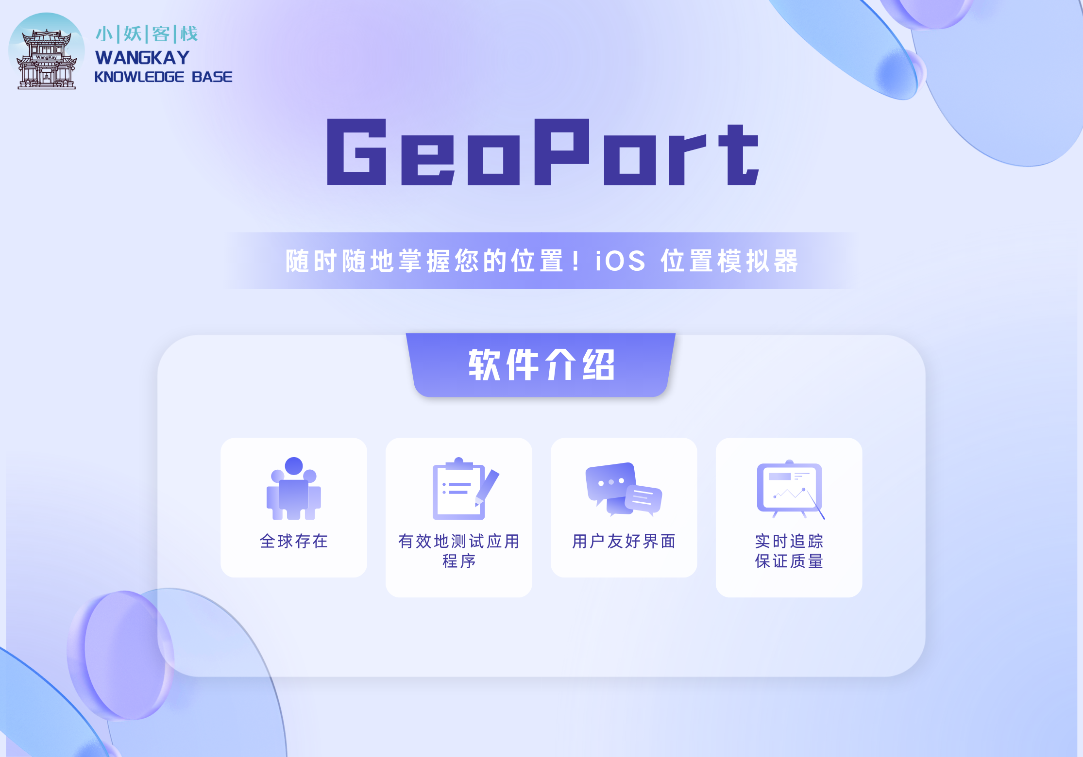 GeoPort：iOS修改定位，随时随地掌握您的位置！iOS 位置模拟器| 小妖客栈