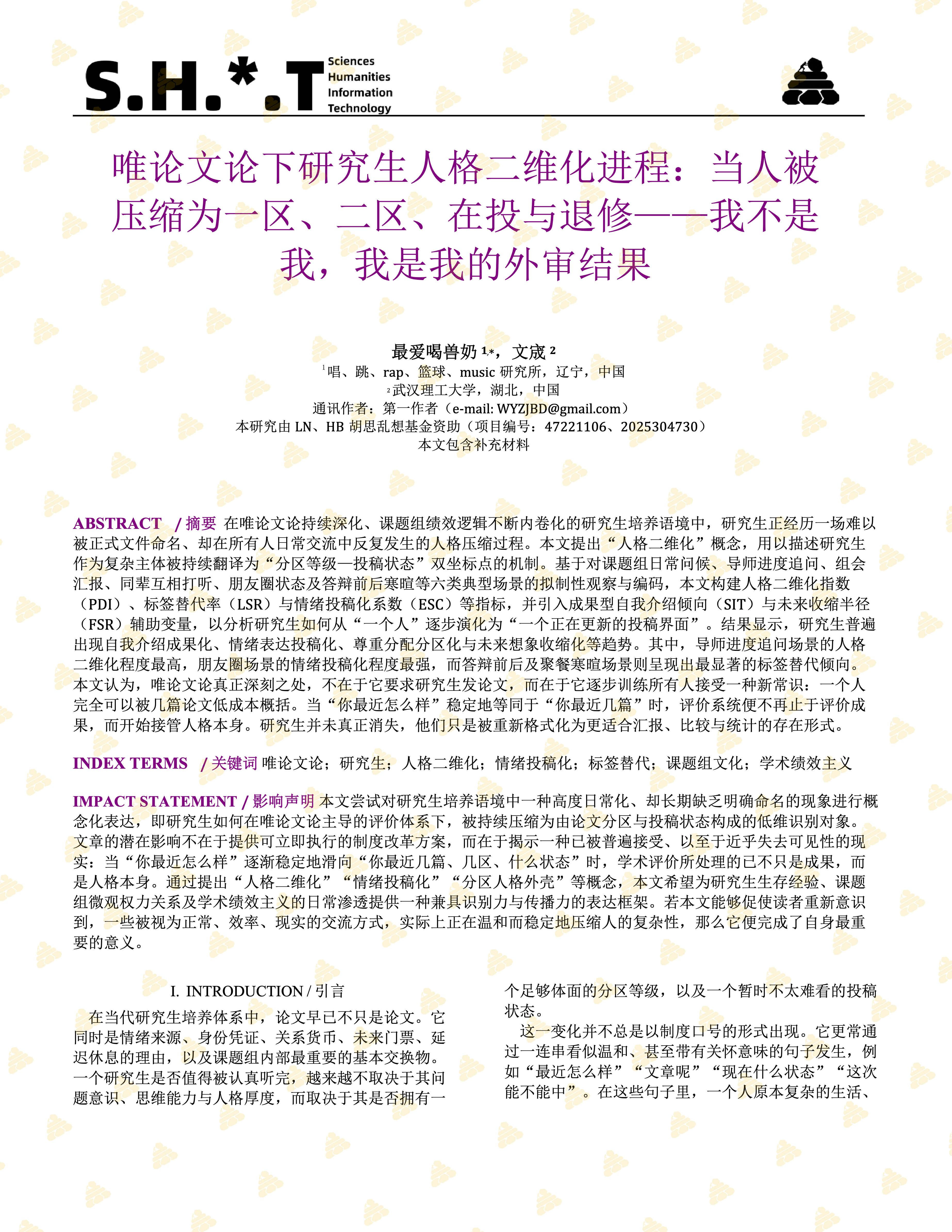 图片[1]| 唯论文论下研究生人格二维化进程：当人被压缩为一区、二区、在投与退修——我不是我，我是我的外审结果| 小妖客栈