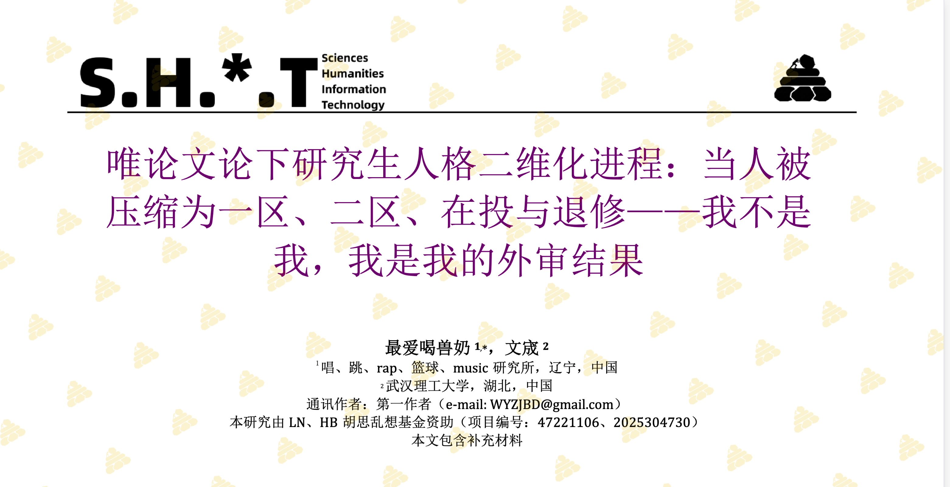 唯论文论下研究生人格二维化进程：当人被压缩为一区、二区、在投与退修——我不是我，我是我的外审结果| 小妖客栈