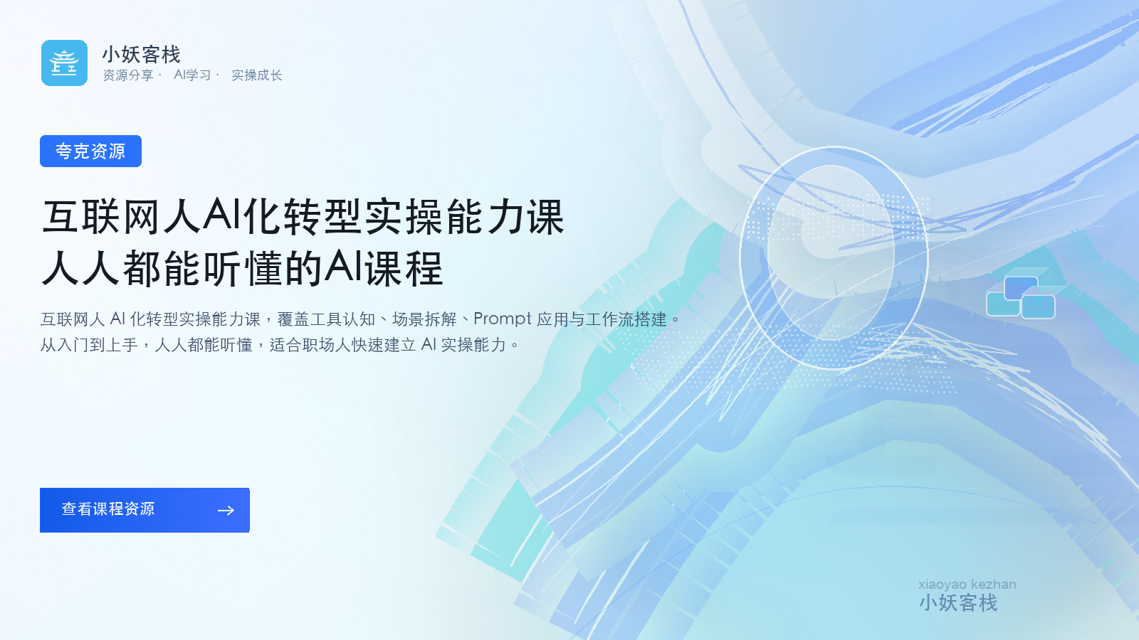 夸克资源课：互联网人Al化转型实操能力课，人人都能听懂的Al课程| 小妖客栈