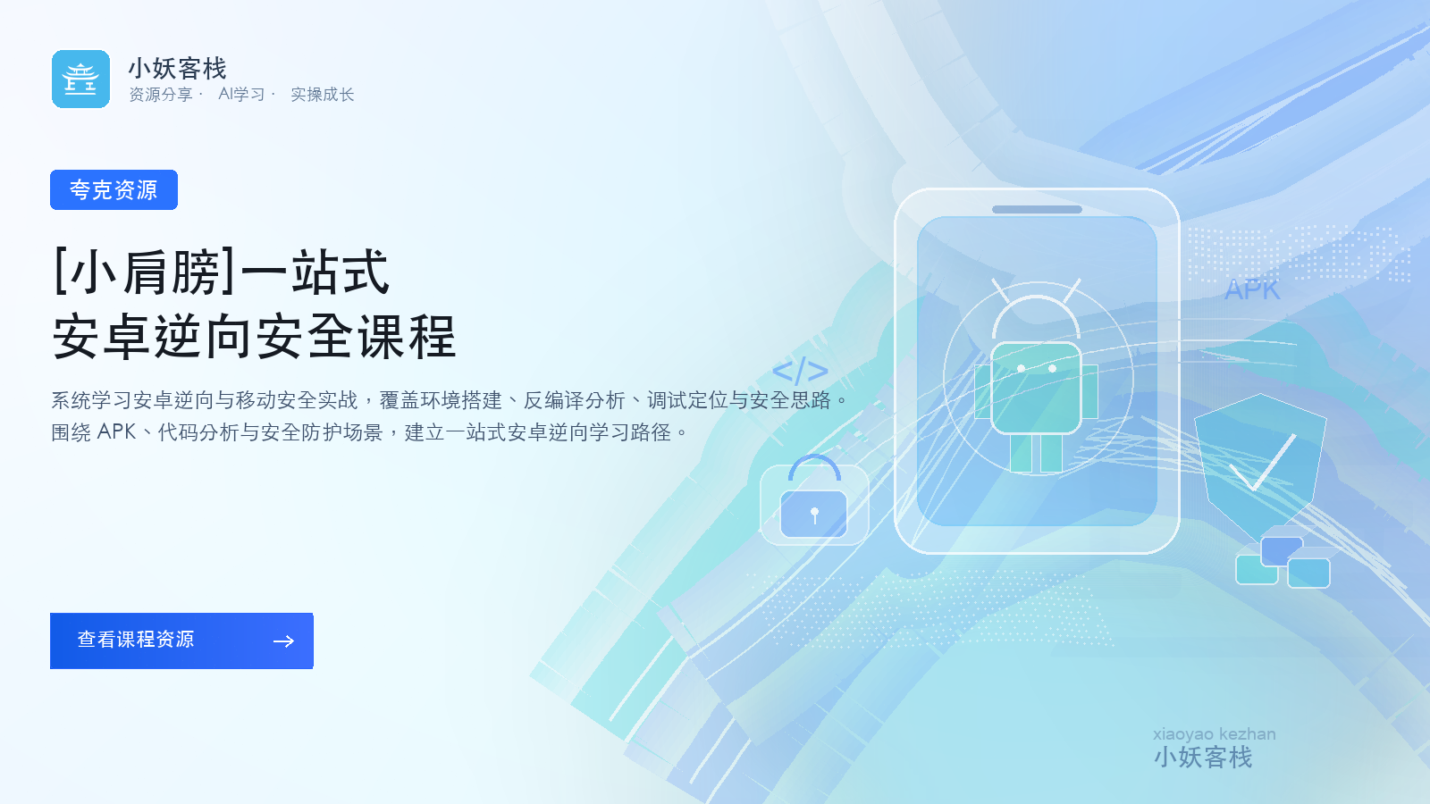 [小肩膀]Android逆向Frida实战教程| 小妖客栈