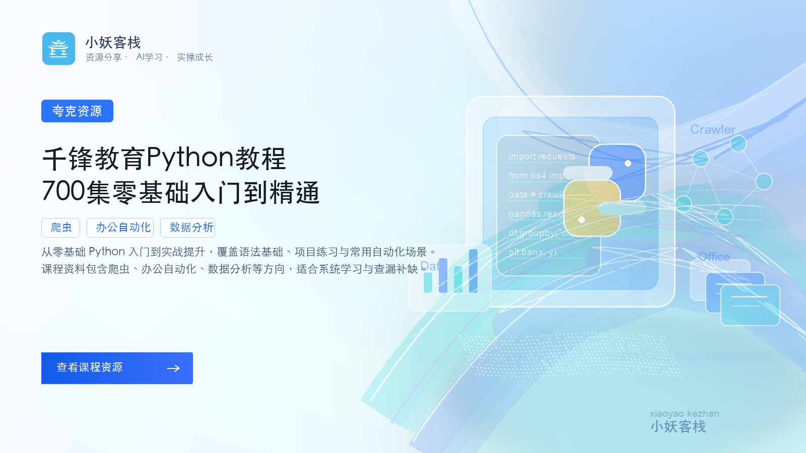 夸克资源：千锋Python全栈开发实战教程(爬虫+办公自动化+数据分析)| 小妖客栈