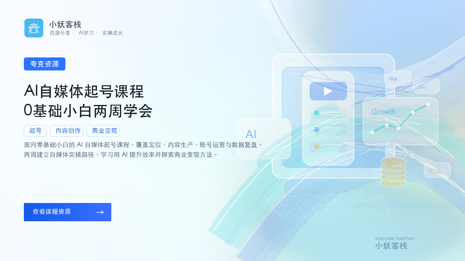 夸克资源：自媒体账号运营变现课程| 小妖客栈